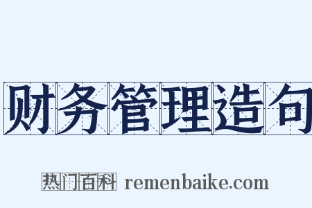 财务管理造句是什么意思的图片